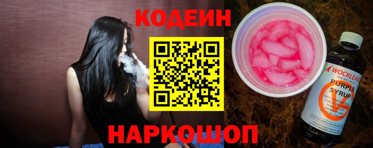 Обь  Codein Purple Drank  Кодеиновый сироп Lean Purple Drank  Вход с VPN 